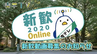 青学TV新歓オンライン2020！動画募集のお知らせ