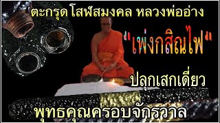 ตะกรุดโสฬสมงคล หลวงพ่ออ่าง วัดใหญ่สว่างอารมณ์นนทบุรี