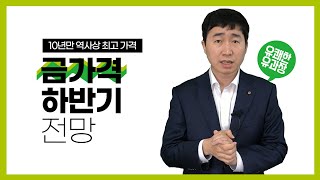 [유쾌한 유과장의 주식 이야기] 금, 계속 오를까?