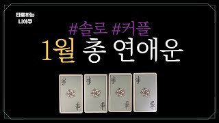 [타로 연애운] 1월 총 연애운  #커플운 #솔로운 #연애운 #타로