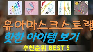 유아마스크스트랩 추천, 따끈따끈 신상~! 가성비 TOP5