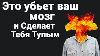 Эти 5 привычек делают тебя тупым | Что убивает и разрушает мозг