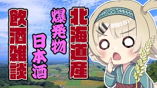 【飲酒雑談】爆発する日本酒【北乃穂みのり/vtuber】