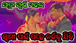 ସ୍ୱାମୀ ପାଇଁ ପଛେ ନର୍କକୁ ଯିବି ନୂଆ ନାଟକ ଯାତ୍ରା ସ୍ବର୍ଣ୍ଣ ମହଲ - Swami Pain Pache Narkaku Jibi New Jatra