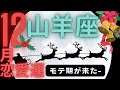 （山羊座１2月恋愛運深堀タロット）リンリンリン♬モテ期が来ました💍💍スゴイんです★セルフケア占い付き★グランタブロー