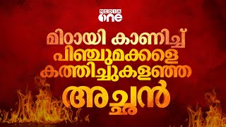 മിഠായി കാണിച്ച് പിഞ്ചുമക്കളെ കത്തിച്ചുകളഞ്ഞ അച്ഛന്റെ കണ്ണില്ലാത്ത ക്രൂരത | General Diary