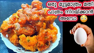 ഒരു മുട്ടകൊണ്ട് പാത്രം നിറയേ തയ്യാറാക്കാം/Egg Pakkoda/മുട്ട പക്കാവട/Sanas kitchen special/Egg Snack