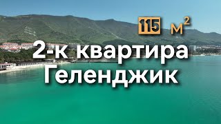 2-к квартира в ЖК Лазурный 1 | Геленджик | Улица Туристическая 3 | Квартира у моря