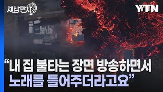 [세상만사] TV에서 자신의 집이 불타는 장면을 봤다는 아이슬란드 남자의 사연 / YTN