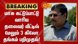 மாசு கட்டுப்பாட்டு வாரிய தலைவர் வீட்டில் மேலும் 3 கிலோ தங்கம் பறிமுதல்! | Pollution Control Board