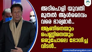 രാജ്യമാകെ എതിരായിട്ടും  പ്രധാനമന്ത്രി കസേര ഉപേക്ഷിക്കാത്ത ഇമ്രാൻ ഖാന്റെ ജീവിത കഥ