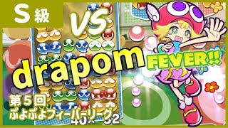 【S級】りゅうき vs drapom｜第5回ぷよぷよフィーバーリーグ