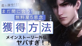 【恋と深空】レイ！無料星5思念！獲得の罠！？ってかメインストーリー更新だったの!?!?!?