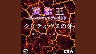 クリティウスの牙 / 遊戯王デュエルモンスターズより BGM...