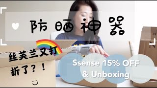 Ssense 15% off | 北美 Ssense 網站 85折 | 丝芙兰产品周末又打折啦 | Sephora Collection Sale | 防晒神器推荐 | Unboxing | 四月开箱