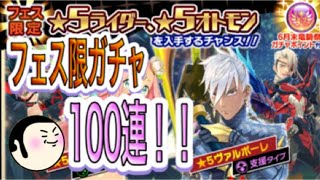 【モンハンライダーズ】フェス限ガチャ100連！！ヴァルボーレ、パルフェ狙い！