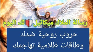 رسالة الملاك ميكائيل🛡لك اليوم، حروب روحية ضدك وطاقات ظلامية تهاجمك #تاروت #قراءة