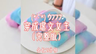 穿成虐文女主 （完整版）(*'‐'*) ｳﾌﾌﾌ♪︎