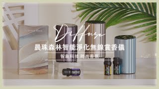 Bonnie House｜晨珠森林智能淨化無線賞香儀