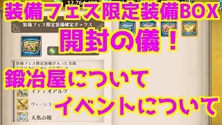 【ヴァルコネ】装備フェス限定装備確定BOX開封！【天馬の靴がほしい。。】