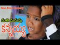 మతిమరుపు కన్నయ్య | MathiMarupu Chitralu | Ultimate Village Comedy Short Film By TRENDS ADDA