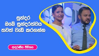 සුන්දර ඔබේ සුන්දරත්වය තවත් වැඩි කරගන්නI ආදරණීය ජීවිතය | 10 - 11 - 2022