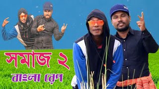 Shomaj 2 (Official music video) New bangla rap song 2022 By Sahamul SG & Saidur Rahman