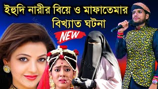 ইহুদি নারীর সাথে মা ফাতেমার ঘটনা | Md Imran Gojol | bangla gojol all বাংলা গজল | new gojol 2022