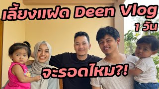 เลี้ยงเเฝด Deen Vlog 1 วัน จะรอดไหม?? | Deen Vlog Twins Kids