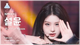 [예능연구소] NMIXX SULLYOON – Run For Roses (엔믹스 설윤 - 런 포 로지스) FanCam | Show! MusicCore | MBC240217방송