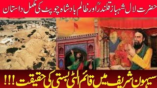 Sehwan Sharif 'Ulti Basti' History || Bodla Bahar || Lal Shahbaz Qalandar/#waqia #lalshahbazqalandar
