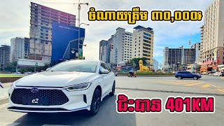 ឡានអគ្គិសនី BYD e2 តម្លៃតែជាង ២ម៉ឺនដុល្លារ សាកភ្លើងពេញម្តងជិះបាន 401KM ចំណាយថ្លៃសាកភ្លើងម្តង ៣០,០០០៛