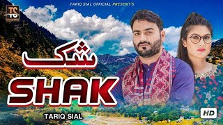 SHAK || Singer Tariq Sial || Aj Dil Di Dharkan Nai Rukdi || New Saraiki Punjabi Song 2023