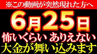 【超重要】未だかつてないほど大金が雪崩れ込むスペシャルな１日✨コレをするだけで自動的にお金が増えていくので、必ずチェックしてください｜望んでいた収入が舞い込んできます👍