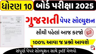 std 10 gujarati board exam paper solution 2025/dhoran 10 gujarati board exam paper 2025/std 10 guj