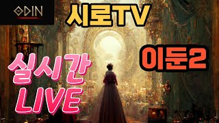 [오딘]  이둔2 중립 라인 + 중립 수르트 사냥! PM 10:00 시작