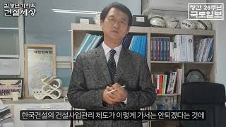 [국토일보 김광년 기자의 건설세상] 제9편 - 한국CM포럼 출범에 거는 기대