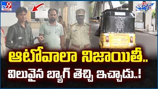 iSmart News : ఆటోవాలా నిజాయితీ.. విలువైన బ్యాగ్ తెచ్చి ఇచ్చాడు..!. | Auto Driver - TV9