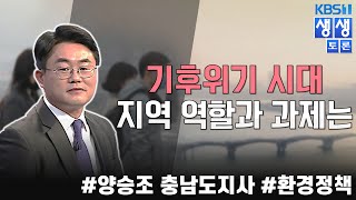 [KBS뉴스대전] '생생토론' 기후위기 시대 지역 역할과 과제는