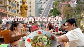 ញាំគុយទាវដេីមប្ញស្សី ភ្នំធំបន្ទាយនាង ទេសភាពតាមភូមិស្អាតណាស់ #battambang #entertainment