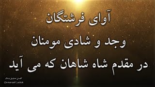 سرود پرستشی مسیحی آوای فرشتگان وجد و شادی مومنان  sorood parasteshi Avaye fereshtegan