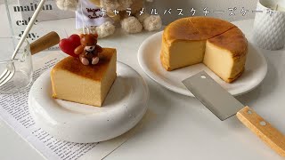 リピ確🤍混ぜて焼くだけの簡単キャラメルバスクチーズケーキ🧀