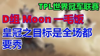 💓💛💚💙💜【TED出品】TPL D组 Moon 一毛饭 皇冠之目标是全场都要秀