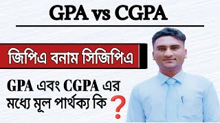 GPA ও CGPA এর মধ্যে পার্থক্য। GPA vs CGPA। জিপিএ এবং সিজিপিএ এর মধ্যে পার্থক্য।GPA Bonam CGPA ।