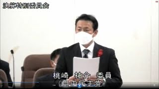 佐賀県議会　令和4年決算特別委員会（10月6日）地域交流・県土整備常任委員会関係の質疑（桃崎祐介委員）