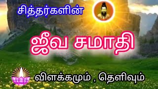 சித்தர்களின் ஜீவ சமாதி ,விளக்கமும் தெளிவும்