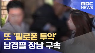 또 '필로폰 투약' 남경필 장남 구속 (2023.04.01/뉴스데스크/MBC)