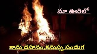 కామ దహనం అంటే చెత్త నీ కాల్చడం అనుకుంటే ఎలా💩🤠#viral #video #youtube