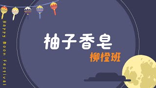 【113-1 北市蘭雅附幼】柳橙班-今年中秋，來點不一樣的！ #柚子香皂