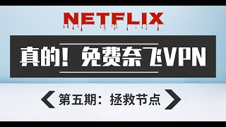 看奈飞提示使用代理怎么办？奈飞|网飞|Netflix|全平台免费VPN送上，拯救你的节点！